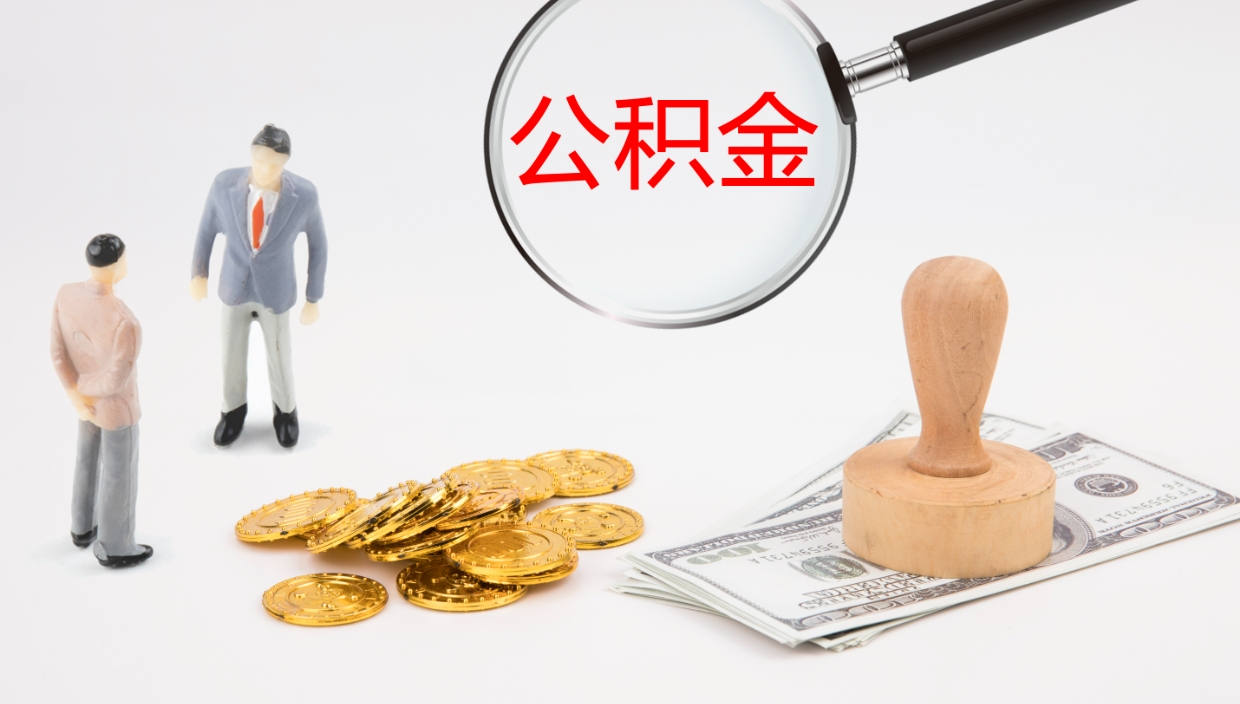 肇庆公积金提（提公积金流程）