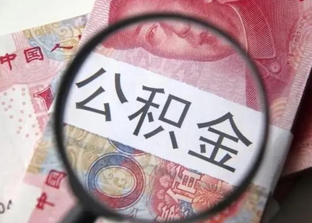 肇庆取出公积金（2020怎么取公积金）